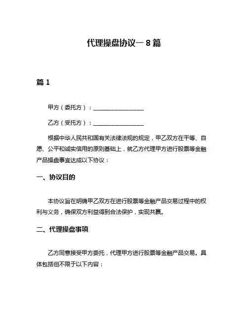 代理操盘协议一8篇