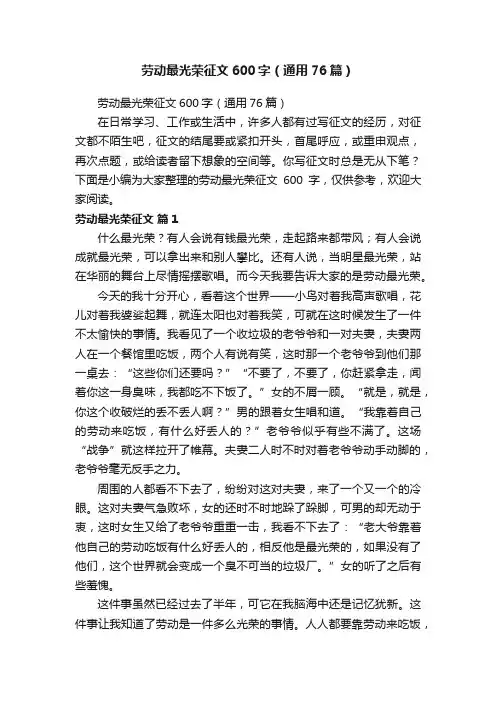 劳动最光荣征文600字（通用76篇）