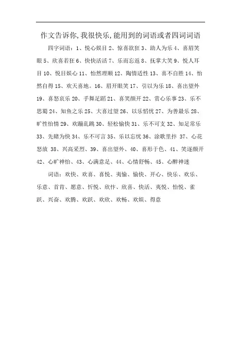 作文告诉你,我很快乐,能用到的词语或者四词词语
