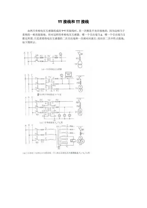 VV接线和YY接线