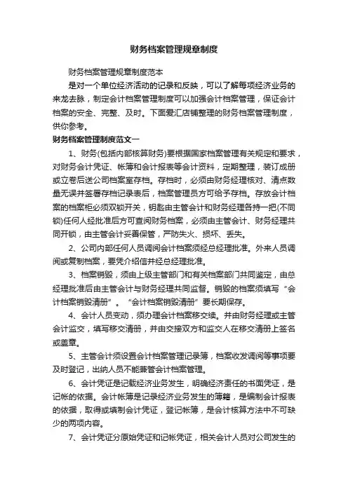 财务档案管理规章制度