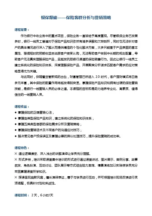 06-朱晓青《银保爆破——保险客群分析与营销策略》