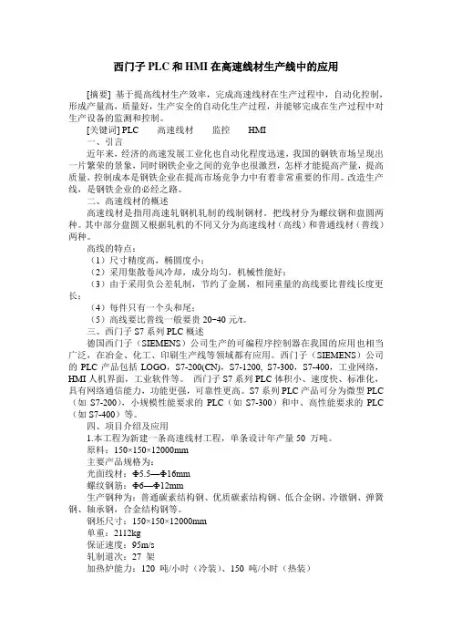 西门子PLC和HMI在高速线材生产线中的应用