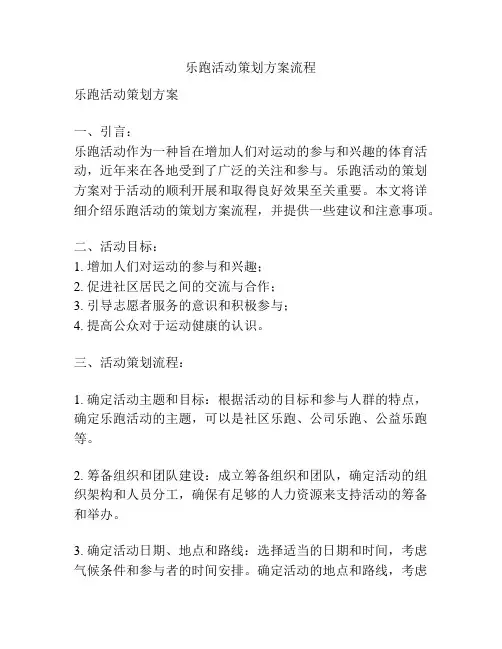 乐跑活动策划方案流程