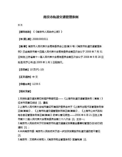 南京市轨道交通管理条例