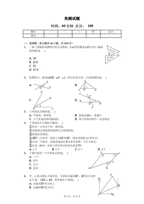 人教版数学七年级上4.3《角》测试题(含答案及解析)