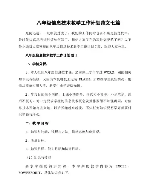 八年级信息技术教学工作计划范文七篇