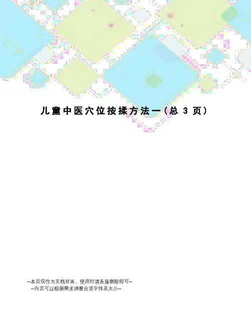 儿童中医穴位按揉方法一