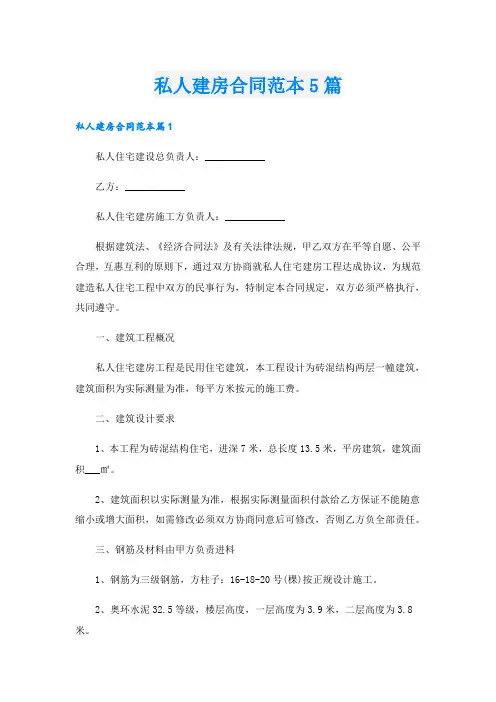 私人建房合同范本5篇