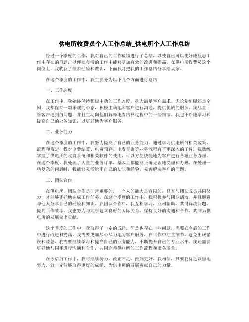 供电所收费员个人工作总结_供电所个人工作总结