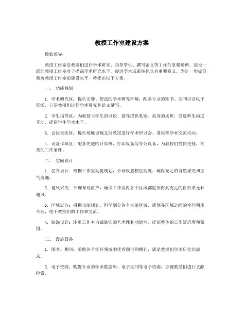 教授工作室建设方案