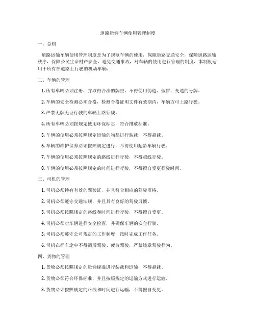 道路运输车辆使用管理制度