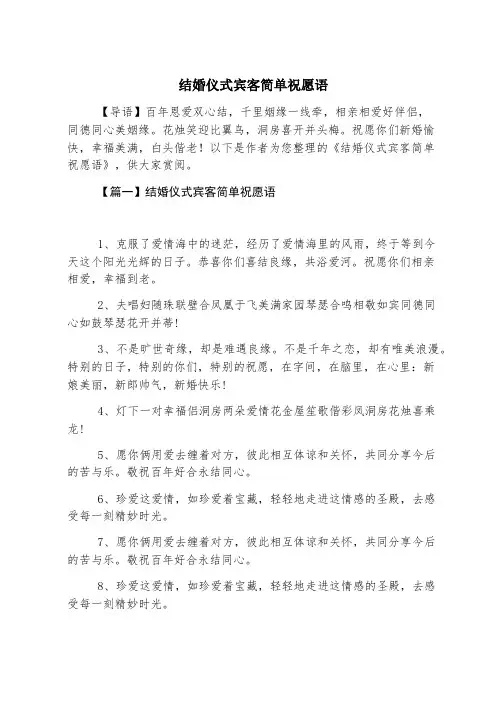 结婚典礼宾客简单祝福语
