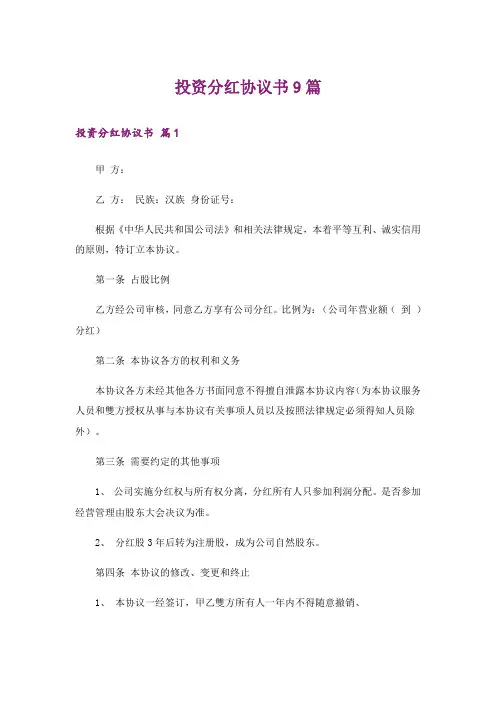 投资分红协议书9篇
