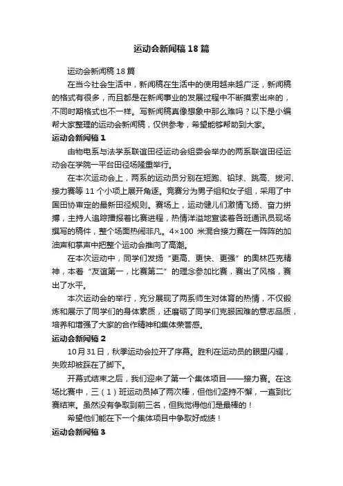 运动会新闻稿18篇