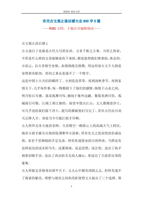 有关古文观止读后感大全800字5篇