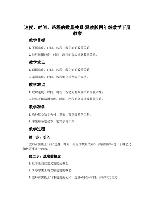 速度、时间、路程的数量关系-冀教版四年级数学下册教案