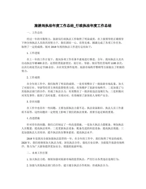 旅游局执法年度工作总结_行政执法年度工作总结