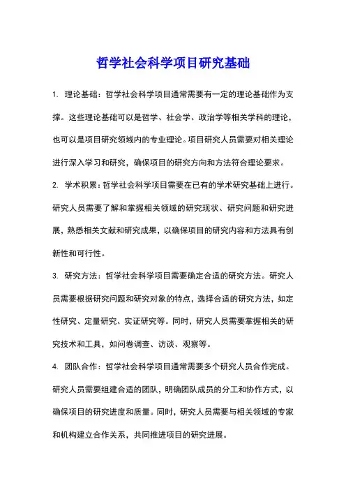 哲学社会科学项目研究基础