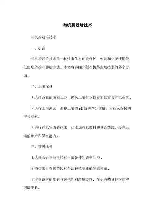 有机茶栽培技术(2023最新版)