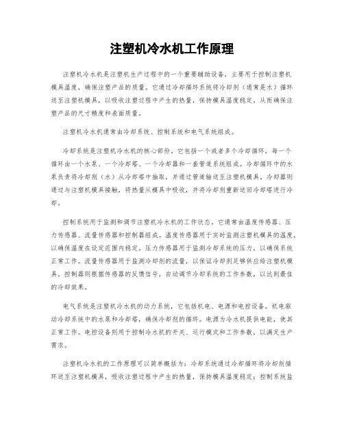 注塑机冷水机工作原理