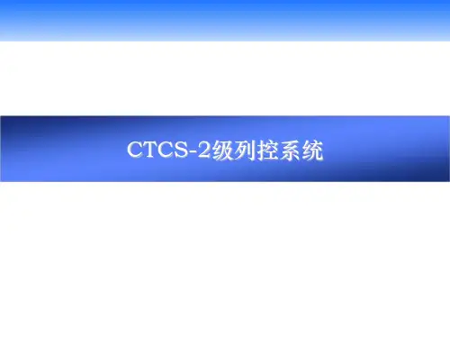 CTCS2_功能结构