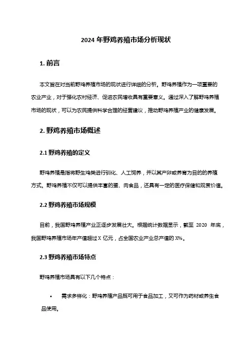 2024年野鸡养殖市场分析现状