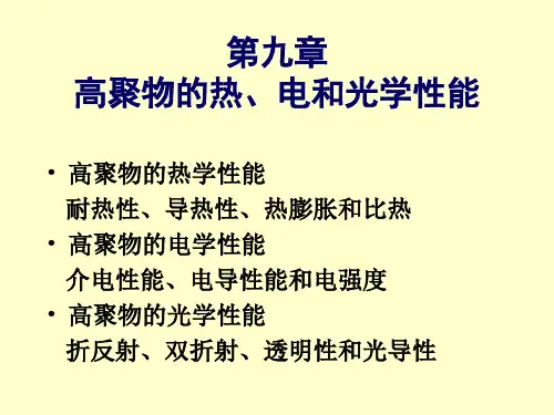 第九章 高聚物的热、电和光学性能