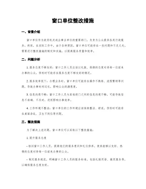 窗口单位整改措施