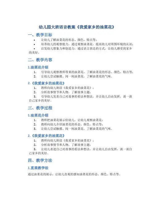 幼儿园大班语言教案《我爱家乡的油菜花》