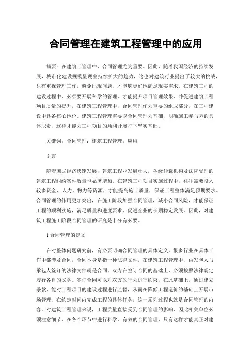 合同管理在建筑工程管理中的应用
