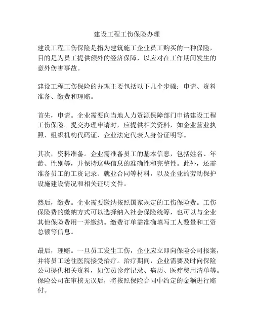 建设工程工伤保险办理