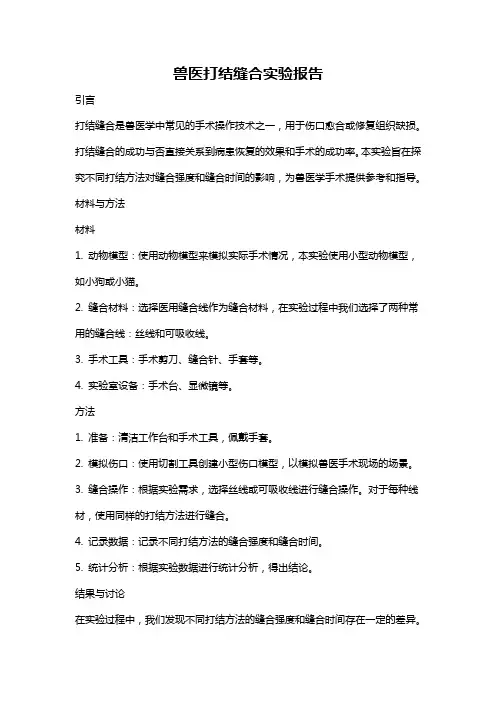 兽医打结缝合实验报告