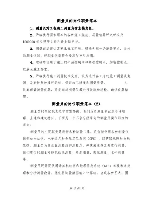 测量员的岗位职责范本（3篇）