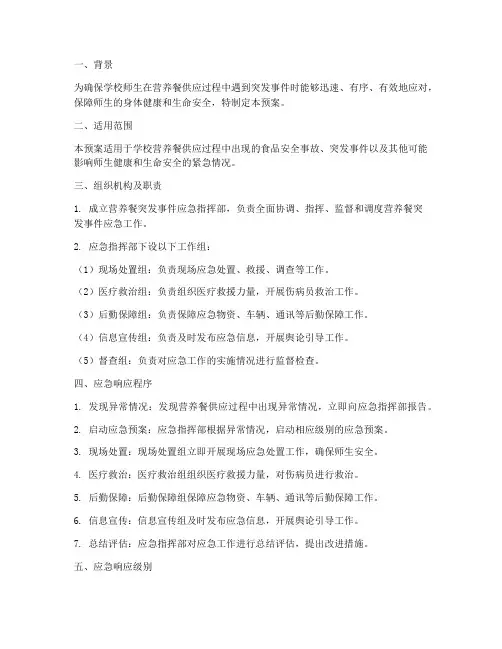 营养餐突发应急预案