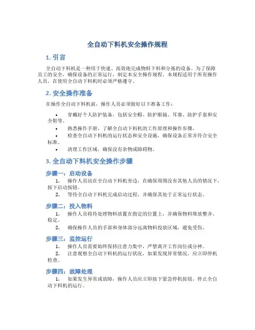 全自动下料机安全操作规程