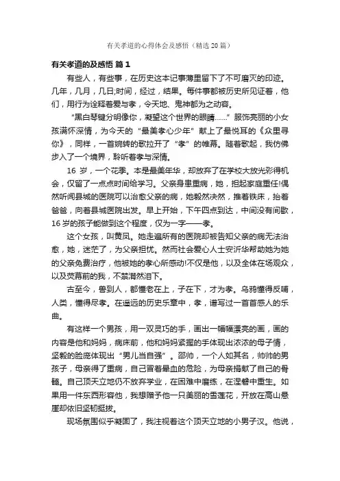 有关孝道的心得体会及感悟（精选20篇）
