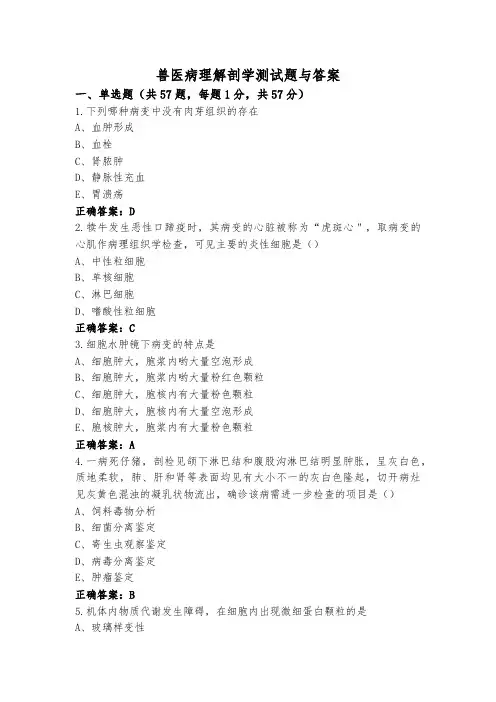 兽医病理解剖学测试题与答案