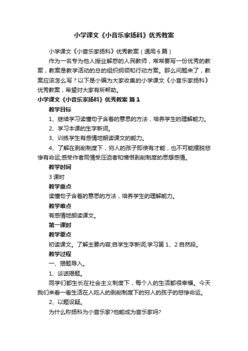小学课文《小音乐家扬科》优秀教案
