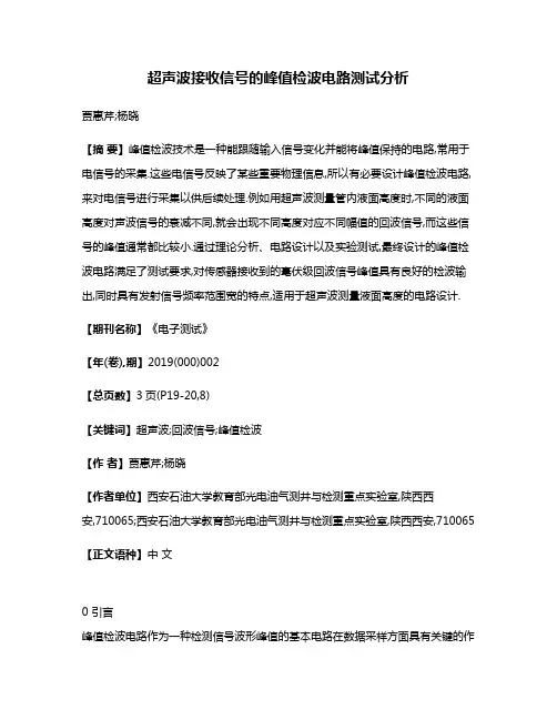 超声波接收信号的峰值检波电路测试分析