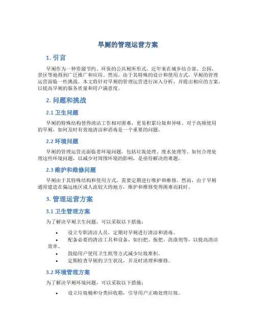 旱厕的管理运营方案