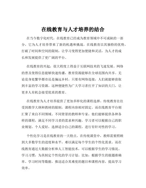 在线教育与人才培养的结合