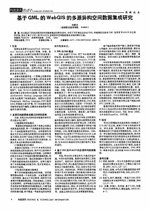 基于GML的WebGIS的多源异构空间数据集成研究