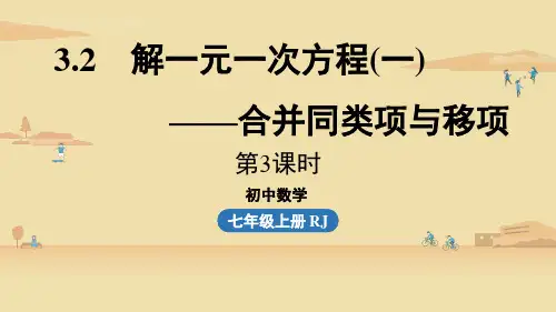 【人教版七年级上册数学上册】3.2解一元一次方程(一)——合并同类项与移项课时3 