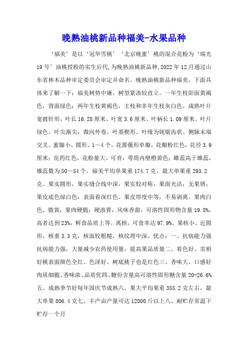 晚熟油桃新品种福美 - 水果品种