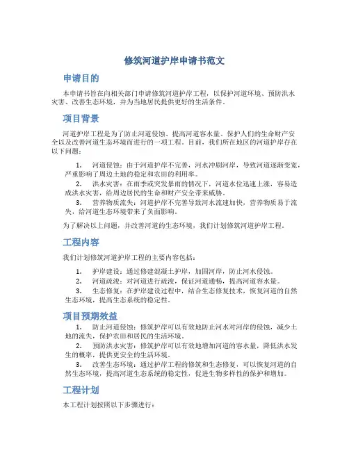 修筑河道护岸申请书范文