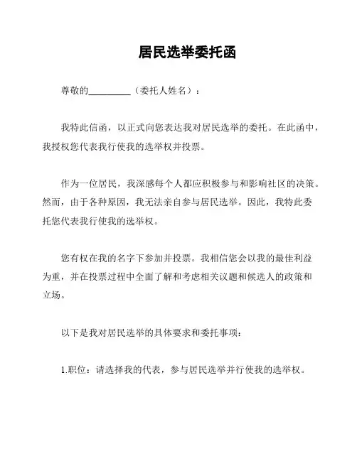 居民选举委托函