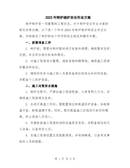 2023年转炉砌炉安全作业方案