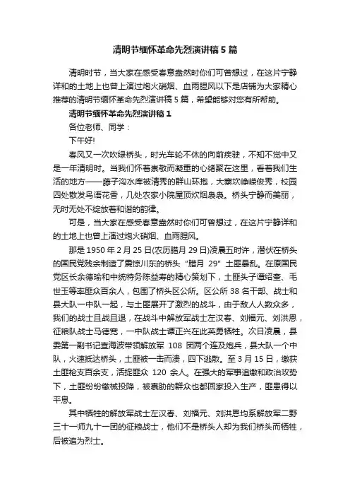 清明节缅怀革命先烈演讲稿5篇