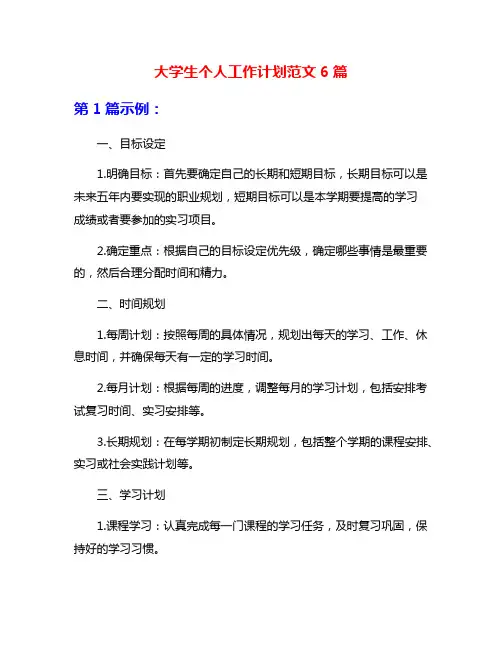 大学生个人工作计划范文6篇